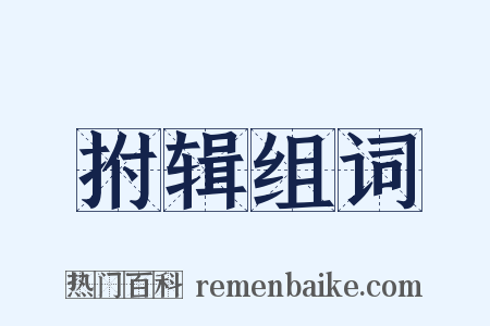 拊辑组词是什么意思的图片